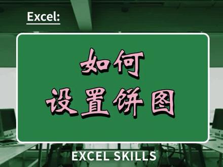 如何设置饼图,财务值得看噢#办公软件 #办公技能excel #wps办公技能