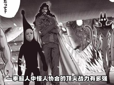怪人协会的顶尖战力,黑精的实力有多强 #一拳超人 #埼玉