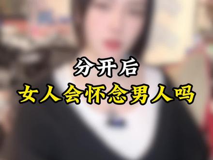 分开后女人会怀念男人吗