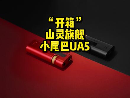 开箱山灵旗舰小尾巴UA5#解码器 #便携 #解码耳放