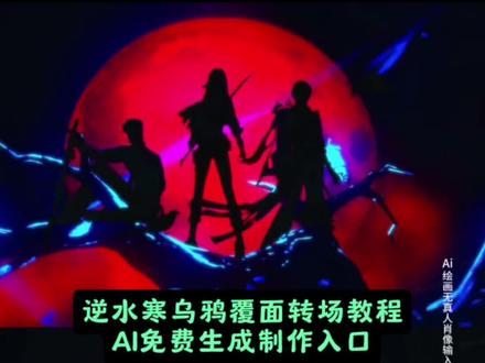 逆水寒乌鸦覆面转场 逆水寒乌鸦转场教程 逆水寒乌鸦转场 逆水寒 逆水寒乌鸦覆面转场ai指令 逆水寒转场 逆水寒乌鸦覆面 乌鸦转场 乌鸦覆面转场ai指令 罗烟乌鸦转场 乌鸦转场燕云十六声 燕云乌鸦转场教 三千鸦杀覆面转场教程逆水寒 三千鸦杀覆面转场教程 三千鸦杀 三千鸦杀覆面转场 三千鸦杀覆面转场教程和平精英 三千鸦杀覆面转场豆包指令 三千鸦杀覆面 三千鸦杀覆面转场教程ae 三千鸦杀覆面转场指令 #三千鸦杀乌鸦转场教程#逆水寒乌鸦转场#暗黑系转场 #即梦ai 逆水寒乌鸦坐飞机自定义素材 #乌鸦覆面转场 逆水寒乌鸦卡点视频 逆水寒乌鸦飞过素材 逆水寒赶乌鸦任务怎么过 逆水寒手游乌鸦坐飞机怎么弄 逆水寒乌鸦飞 逆水寒乌鸦坐飞机