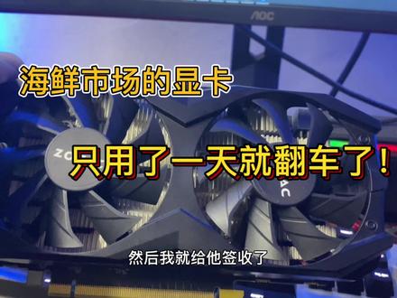 海鲜市场上的显卡,用一天就坏了?电脑小白千万不要选择二手! #显卡 #电脑 #diy电脑