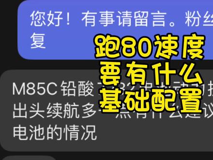 九号M系,想跑80速度,要有什么配置合适 #九号电动 #小牛电动 #改装方案