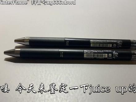 juice up鉴定方法#手丑抱歉 #文具 #百乐