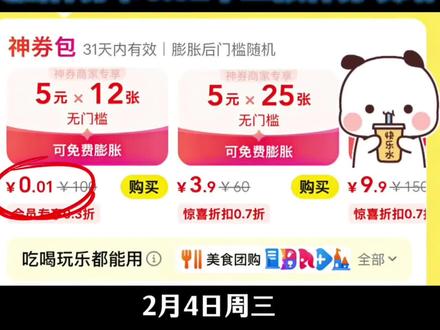 1http:/¥sfY2Q4ODMzZWM¥ 2月4号美团最新0.01购买神券包攻略!!#美团领外卖优惠券 #美团神券领取入口 #美团外卖优惠券领取入口 #美团外卖优惠券 #省钱攻略