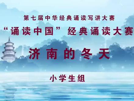 第七届诵读中国《济南的冬天》,还是五年级时比赛的作品#诵读 #诵读经典作品 #朗诵 #诵读经典