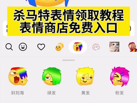 抖音表情商店入口,杀马特表情包领取入口,杀马特表情包制作教程,杀马特限时表情添加方法,杀马特怎么添加到表情包,杀马特表情添加方法,杀马特表情包制作,抖音表情商店,斜刘海 绿发 黄发 装酷 粉发,斜刘海表情包,粉色杀马特表情包,杀马特表情,杀马特表情包获取,杀马特表情包制作方法,杀马特限时表情,黄豆人表情包,抖音表情包特效,杀马特动态表情包,杀马特动态表情,杀马特表情免费领取,杀马特限时表情拟人,杀马特动态表情包制作,抖音表情保存到相册,抖音表情emoji,抖音添加表情在哪里找,杀马特表情包,抖音限时表情奇思妙想,抖音表情奇思妙想活动,抖音表情奇思妙想详情,抖音表情,#即梦ai #抖音限时表情奇思妙想 #杀马特表情 #杀马特表情包 #杀马特表情包制作 ai特效,ai生成,ai特效一键生成,抖音ai创作