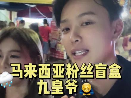 你们催更的粉丝盲盒第一弹来了!没想到很幸运参加了当地华人的九皇爷活动🙉!!#爱唱歌的学长 #马来西亚 #马来西亚攻略 #马来西亚旅游