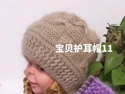 宝贝护耳帽11#魏姐针织 #棒针 #编织教程