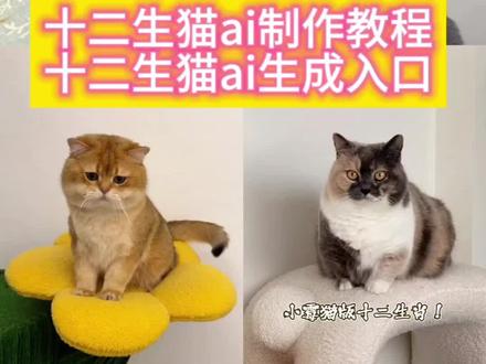 爆火的十二生肖猫咪ai特效教程来啦! #十二生猫 #十二生肖猫咪 #猫咪十二生肖 #十二生肖猫猫版 #剪映 十二生肖猫猫版 十二生猫 十二生肖猫咪特效 猫咪十二生肖AI特效 猫咪变十二生肖 十二生肖猫咪P图 猫咪十二生肖制作教程 十二生肖猫咪AI生成 猫咪十二生肖头像 猫咪十二生肖壁纸 猫咪十二生肖卡点 猫咪十二生肖挑战 猫咪十二生肖表情包 猫咪十二生肖视频 十二生猫特效 十二生猫AI 十二生猫P图 十二生猫制作教程 十二生猫头像 十二生猫壁纸 十二生猫卡点 十二生猫挑战 十二生猫表情包 十二生猫视频 十二生肖之猫猫的幻想特效 猫咪幻想十二生肖AI 猫猫幻想十二生肖制作 十二生肖猫咪幻想头像 十二生肖之猫猫幻想壁纸 猫咪cos十二生肖幻想 猫猫十二生肖幻想卡点 十二生肖猫猫幻想挑战 十二生肖猫咪幻想P图 猫猫幻想十二生肖视频 十二生肖闯江湖 十二生肖歌 十二生肖猫表情包 十二生肖猫猫版 十二生肖猫壁纸