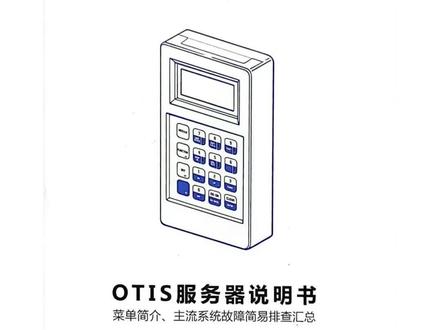 #知识分享 #奥的斯电梯 服务器使用说明