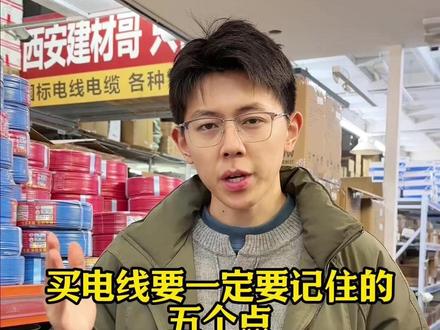买电线要一定要记住的五个点 #电线 #电线电缆 #电工 #电工知识