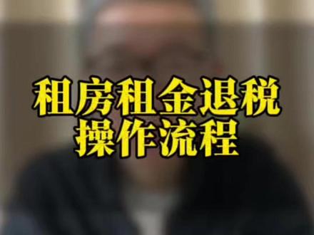 住房租金退税流程 3月1日开始... #个人所得税汇算清缴 #个税 #租房 #涨知识 #干货分享