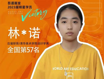 【吾道骄子,圆梦清华】清华设计类福建省探花,全国第57名,清、国、川美院三证!清华正式录取吾道明星学员林一诺集训经验分享#吾道画室 #北京画室推荐 #美术生 #美术生的日常 #北京吾道画室
