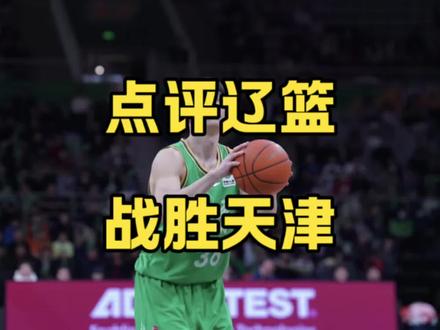 点评辽篮战胜天津:手帝化身“胜负手”,山风挺身而出,大莫献吻 #辽宁男篮战胜天津 #dou来cba #cba评球大会 #鄢手骐 #王岚嵚