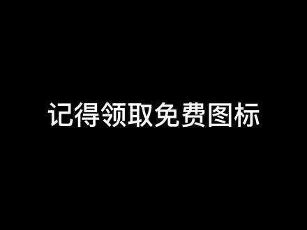 记得领取免费图标#lol @DOU+小助手