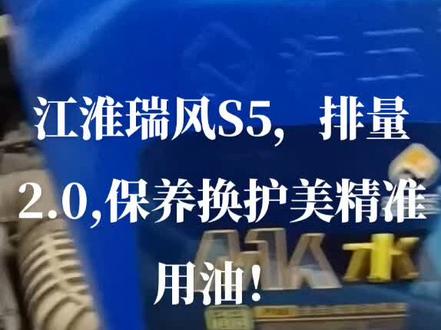 江淮瑞风S5到店老客户,这个车发动机大排量2.0,老铁们别忘记了这个车要加4.5升机油,上次给大哥换的油是合成的,今天给大哥换的护美精准用油水系列全合成机油5W30GF-6,升级版Sp,这个车两年没有换机油司机忘记了,放出来油还是特别干净,司机大哥说机油不错,车还不费油,车还有劲,加上全合成级别更高了,油耗动力更不一样了,好机油自带清洁油泥,清洁积碳延长换油周期感谢大哥支持!#欢迎新老客户的光临 #汽车保养与维修 #机油保养 #换轮胎 #专业的事交给专业的人