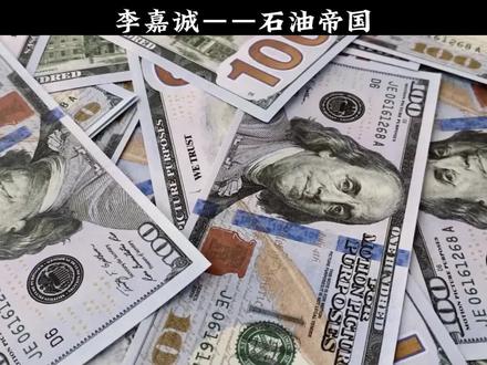 国际油价大涨让李嘉诚赚翻了,搞房地产的他哪来的那么多石油?