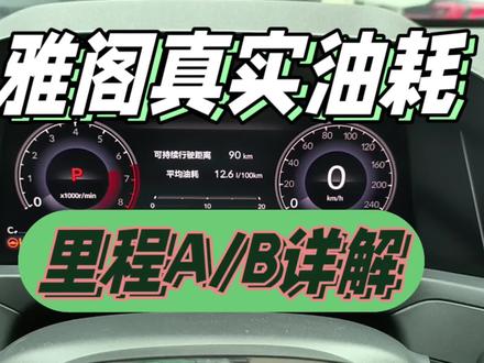 11代雅阁油耗不准?里程A/B你真会用吗?#雅阁 #十一代雅阁 #11代雅阁 #本田雅阁 #每天一个用车知识