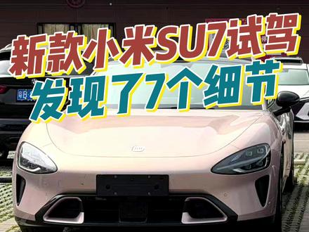 新款小米SU7标准版试驾感受分享 标准版我觉得十分靠谱,24万落地能上科技舒适套装,比老款PRO要顶
#小米SU7#新款小米SU7 #小米汽车 #宝宸来了 #我和我的小米汽车