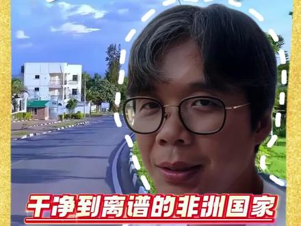 非洲最干净的城市 #敬大宝 #环球旅行 #记录旅行时光#旅行