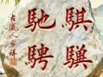 骐骥驰骋#田楷 #刘家祥书法 #刘家祥 #刘家祥楷书