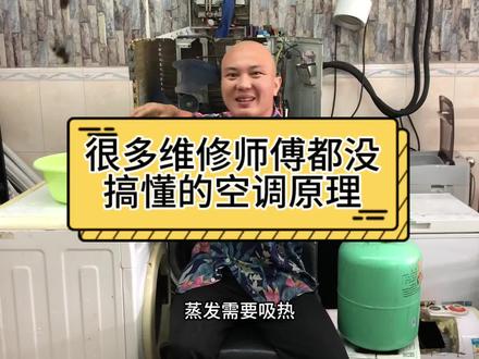 很多安装维修师傅都没搞懂的空调的原理。#知识分享 #制冷#空调 #家电#光头强空调家电维修