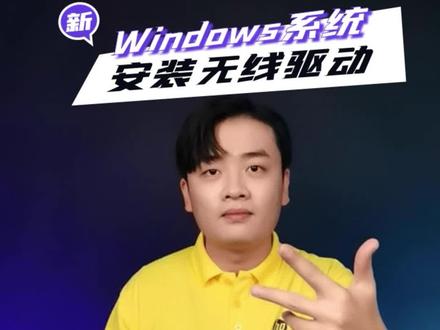 Windows系统如何安装无线驱动?几步很简单~ #惠普服务 #无线驱动 #打印机 #Windows系统 #打印知识