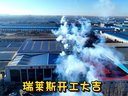 瑞莱斯开工大吉复工开工第一课 安全第一