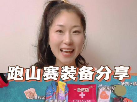 来看看跑一场越野赛需要准备些什么吧~#越野跑 #凯乐石莫干山跑山赛#FUGA大坡王 #超强抓地力