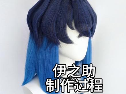 伊之助过程分享#毛娘 #假发 #伊之助 #过程 #鬼灭之刃