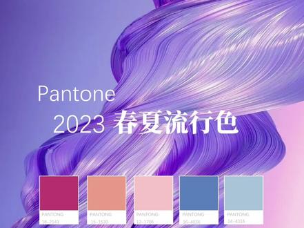 潘通2023年春夏流行色
开春时尚穿搭大赏
不知道2023年穿搭流行什么颜色的赶快收藏起来!
红菜头紫
桃粉色
水晶玫瑰粉红
长存的蓝色
夏日之歌蓝
五种颜色听名字就很高级了
#2023流行色
#开春搭配
#开春时尚穿搭大赏
#显瘦穿搭
#穿搭技巧