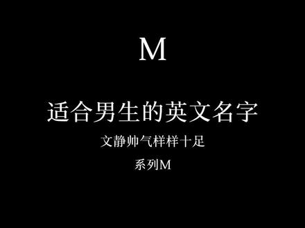 适合男生的英文名字.系列M来了!每日一个字母~#爱丁堡#英国#留学生 #适合男生的英文名