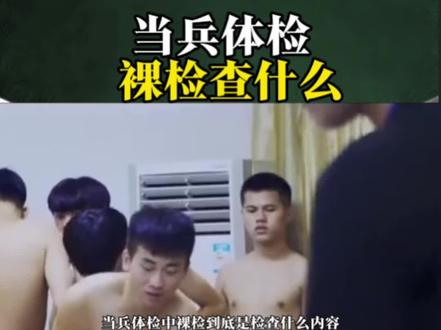 当兵体检中裸检,到底查什么内容#当兵体检