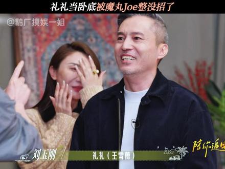 礼礼当卧底被Joe整没招了 #日落时分说爱你 #恋综