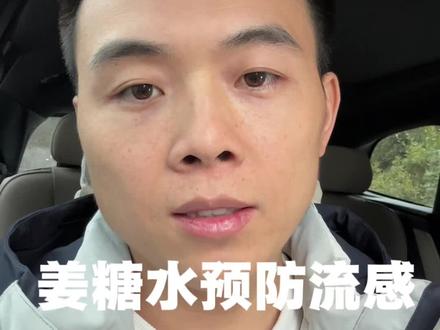 流感严重,姜糖水喝起来#流感 #阳阳学经方#姜糖水
