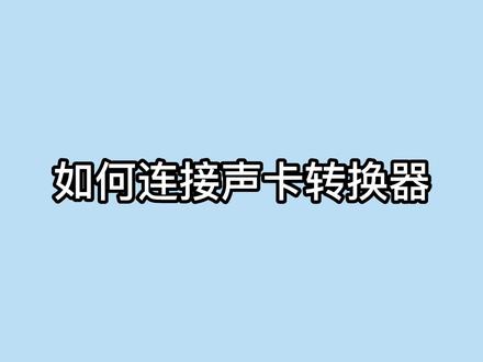 SMR声卡调音台教学:如何连接声卡转换器