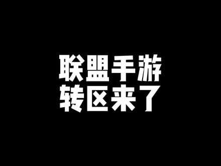 #英雄联盟手游 #lol手游 联盟手游转区来了!