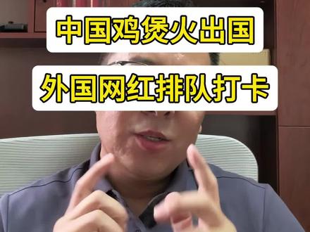 中国鸡煲火出国,外国网红排队打卡#莫氏鸡煲 #美食 #社会百态