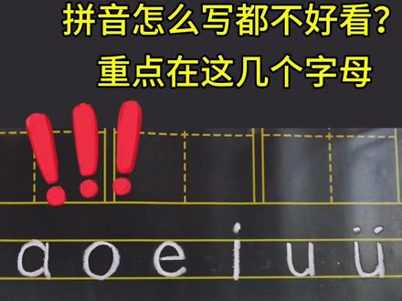 拼音怎么写才好看? #幼小衔接拼音 #一年级拼音 #家长必读 #拼音书写 #小学语文
