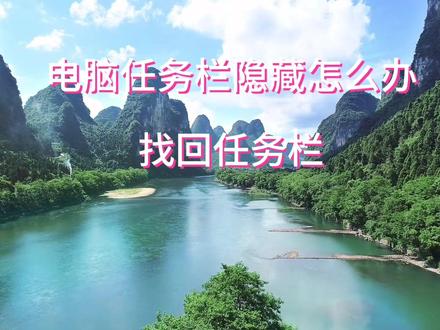 希望可以帮到遇到相同问题的你,😉电脑任务栏隐藏了,怎么办?如何找回任务栏?#一个小技巧你学到了吗 #电脑知识 #电脑任务栏 #电脑任务栏隐藏 #找回任务栏