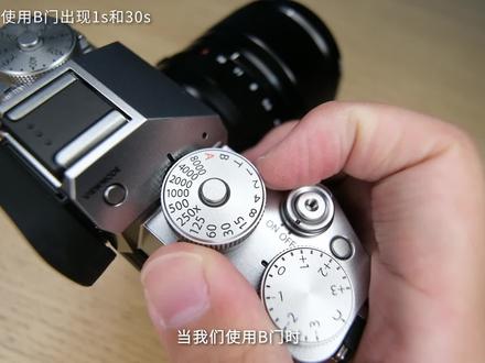 使用B门时只能拍摄1s或者30s,如何解决?
#富士 #富士相机 #摄影 #摄影入门 #摄影教程 #fujifilm