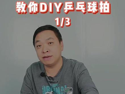 乒乓球拍底板和套胶该怎么搭配,该怎么贴套胶,想知道如何diy一块适合自己的球拍请看这里#乒乓球 #乒乓球拍 #乒乓球套胶 #乒乓球拍搭配