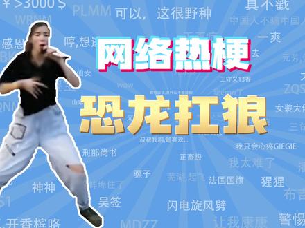 【网梗课代表】恐龙扛狼是什么梗?