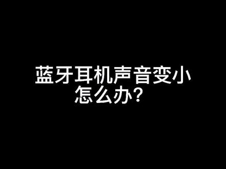 #蓝牙耳机声音变小怎么办?差点就换新了,还好研究了一会儿会儿,没想到调整好了!不错不错👏👏