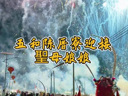 和平镇五和乡陈厝寮迎接聖母娘娘,英歌助阵,全村出动,人山人海~#潮汕民俗文化 #潮汕游神 #聖母娘娘 #潮汕 #非遗抖起来
