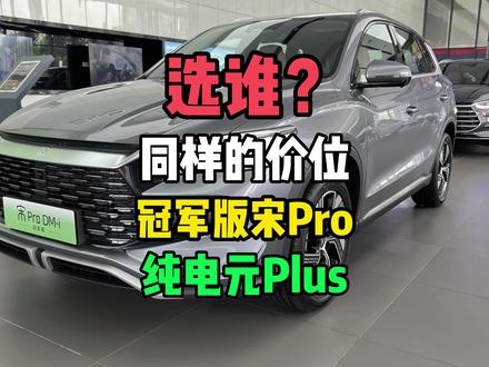 冠军版宋Pro上市!价格居然与元Plus重叠!博主带你去4S店看看!#比亚迪 #元PLUS #宋prodmi