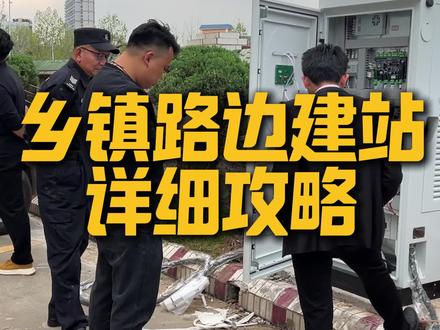 乡镇路边建站详细攻略 #充电桩 #充电桩安装 #充电站建设