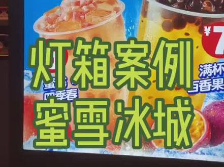 你爱我,我爱你,蜜雪冰城甜蜜蜜~#带你打卡最美的灯箱#卡布灯箱#产品展示@抖音小助手 @DOU+小助手