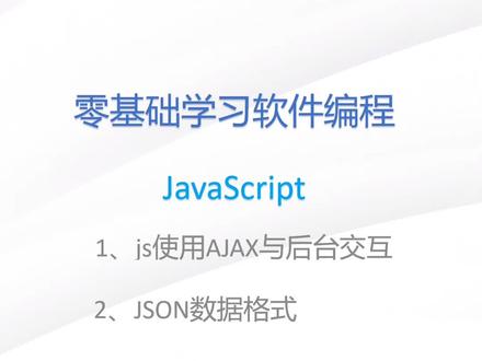 js第22节:js使用ajax和json
持续分享编程知识
#计算机专业 #编程 #javascript